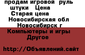 продам игровой  руль 2 штуки › Цена ­ 3 500 › Старая цена ­ 5 000 - Новосибирская обл., Новосибирск г. Компьютеры и игры » Другое   